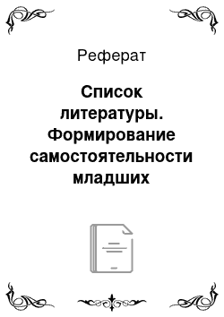 Реферат: Список литературы. Формирование самостоятельности младших школьников при решении текстовых задач на уроках математики