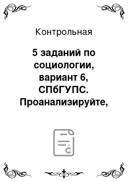 Контрольная: 5 заданий по социологии, вариант 6, СПбГУПС. Проанализируйте, как соотносятся между собой фундаментальная и прикладная социология