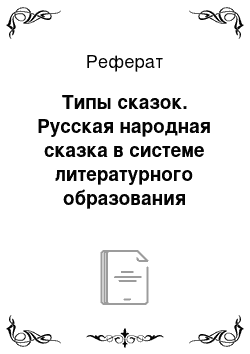 Реферат: Типы сказок. Русская народная сказка в системе литературного образования младших школьников