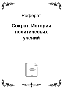 Реферат: Сократ. История политических учений