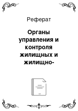 Реферат: Органы управления и контроля жилищных и жилищно-строительных кооперативов