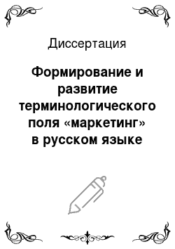 Диссертация: Формирование и развитие терминологического поля «маркетинг» в русском языке