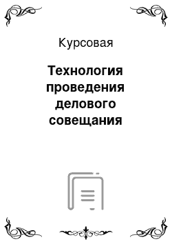 Курсовая: Технология проведения делового совещания