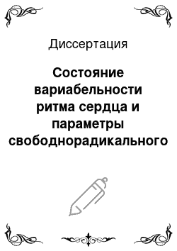 Диссертация: Состояние вариабельности ритма сердца и параметры свободнорадикального окисления у больных острым инфарктом миокарда, нестабильной и стабильной стенокардии на фоне лечения мексикором