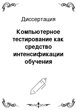 Диссертация: Компьютерное тестирование как средство интенсификации обучения английскому языку в юридическом вузе