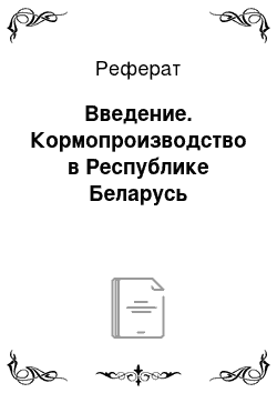 Реферат: Введение. Кормопроизводство в Республике Беларусь