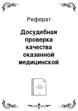 Реферат: Досудебная проверка качества оказанной медицинской помощи на предмет профессионального нарушения