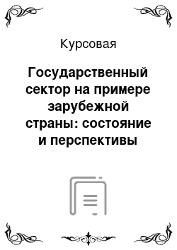 Курсовая: Государственный сектор на примере зарубежной страны: состояние и перспективы развития