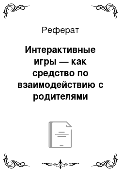 Реферат: Интерактивные игры — как средство по взаимодействию с родителями