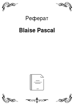 Реферат: Blaise Pascal