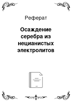 Реферат: Осаждение серебра из нецианистых электролитов