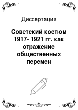Диссертация: Советский костюм 1917-1921 гг. как отражение общественных перемен