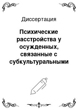 Диссертация: Психические расстройства у осужденных, связанные с субкультуральными особенностями мест лишения свободы (сексуальное насилие и его угроза)