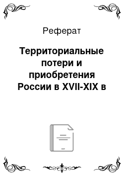 Реферат: Территориальные потери и приобретения России в XVII-XIX в