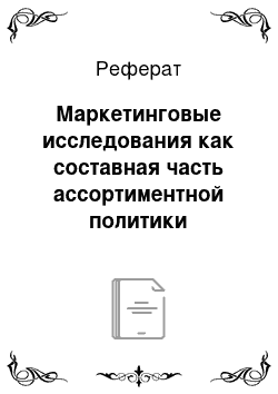 Реферат: Маркетинговые исследования как составная часть ассортиментной политики