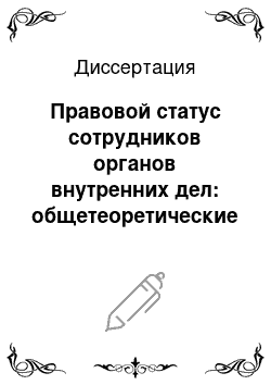 Диссертация: Правовой статус сотрудников органов внутренних дел: общетеоретические аспекты