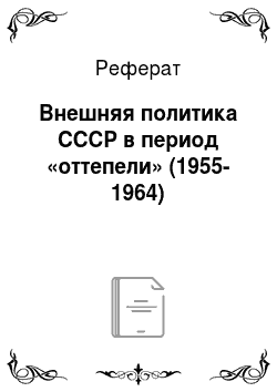 Реферат: Внешняя политика СССР в период «оттепели» (1955-1964)