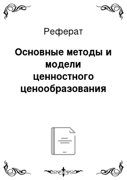 Реферат: Основные методы и модели ценностного ценообразования