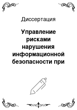 Диссертация: Управление рисками нарушения информационной безопасности при стратегическом планировании: На примере крупной диверсифицированной информации