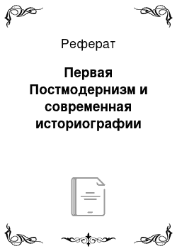 Реферат: Первая Постмодернизм и современная историографии