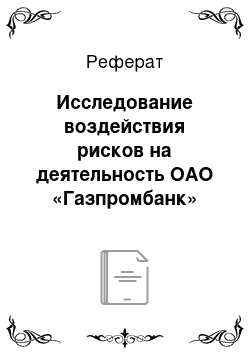 Реферат: Исследование воздействия рисков на деятельность ОАО «Газпромбанк»