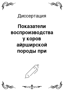 Диссертация: Показатели воспроизводства у коров айрширской породы при акушерско-гинекологических заболеваниях и мастите