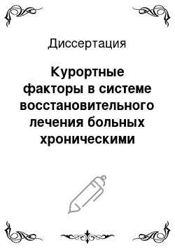 Диссертация: Курортные факторы в системе восстановительного лечения больных хроническими воспалительными заболеваниями органов малого таза, осложненными синдромом тазовой боли