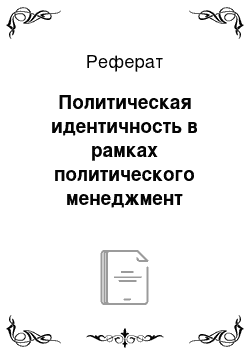 Реферат: Политическая идентичность в рамках политического менеджмент