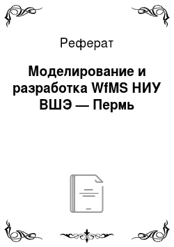 Реферат: Моделирование и разработка WfMS НИУ ВШЭ — Пермь