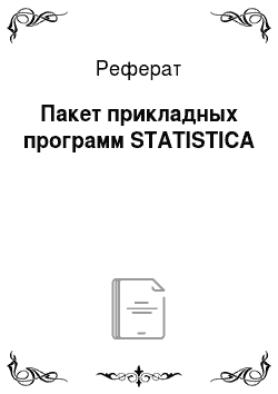 Реферат: Пакет прикладных программ STATISTICA