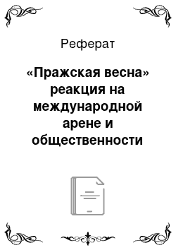 Реферат: «Пражская весна» реакция на международной арене и общественности