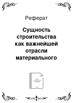 Реферат: Сущность строительства как важнейшей отрасли материального производства