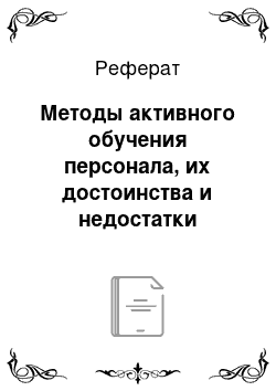 Реферат: Методы активного обучения персонала, их достоинства и недостатки