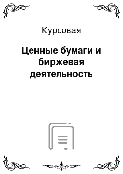 Курсовая: Ценные бумаги и биржевая деятельность