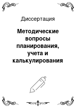 Диссертация: Методические вопросы планирования, учета и калькулирования себестоимости продукции калийной промышленности