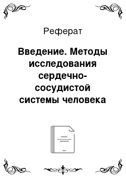 Реферат: Введение. Методы исследования сердечно-сосудистой системы человека