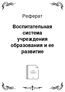 Реферат: Воспитательная система учреждения образования и ее развитие