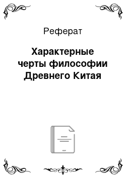 Реферат: Характерные черты философии Древнего Китая