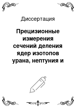 Диссертация: Прецизионные измерения сечений деления ядер изотопов урана, нептуния и плутония быстрыми нейтронами