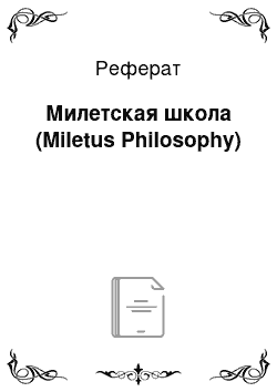 Реферат: Милетская школа (Miletus Philosophy)