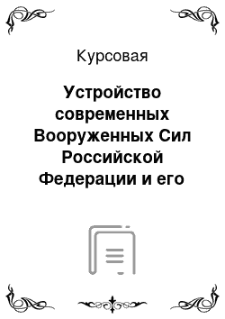 Курсовая: Устройство современных Вооруженных Сил Российской Федерации и его законодательное закрепление