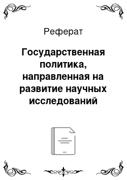 Реферат: Государственная политика, направленная на развитие научных исследований