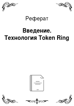 Реферат: Введение. Технология Token Ring