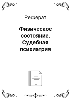 Реферат: Физическое состояние. Судебная психиатрия