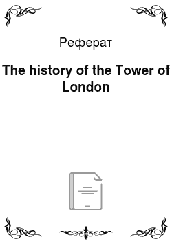 Реферат: The history of the Tower of London