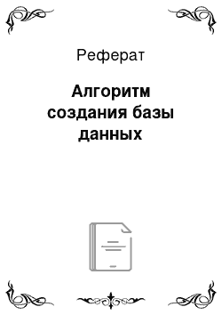 Реферат: Алгоритм создания базы данных