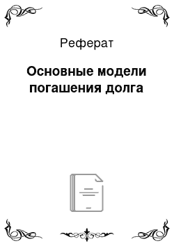 Реферат: Основные модели погашения долга