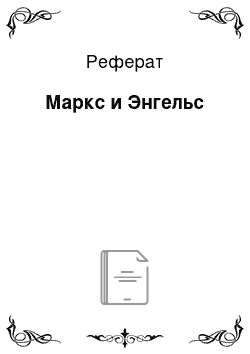 Реферат: Маркс и Энгельс