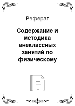 Реферат: Содержание и методика внеклассных занятий по физическому воспитанию