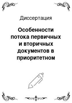 Диссертация: Особенности потока первичных и вторичных документов в приоритетном научном направлении: На примере экологии